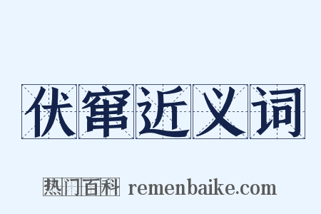 伏窜近义词是什么意思的图片